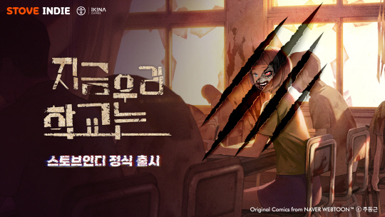 '지금 우리 학교는'. 스마일게이트 제공